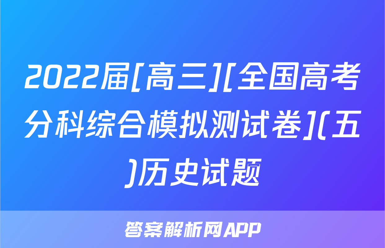 2022届[高三][全国高考分科综合模拟测试卷](五)历史试题