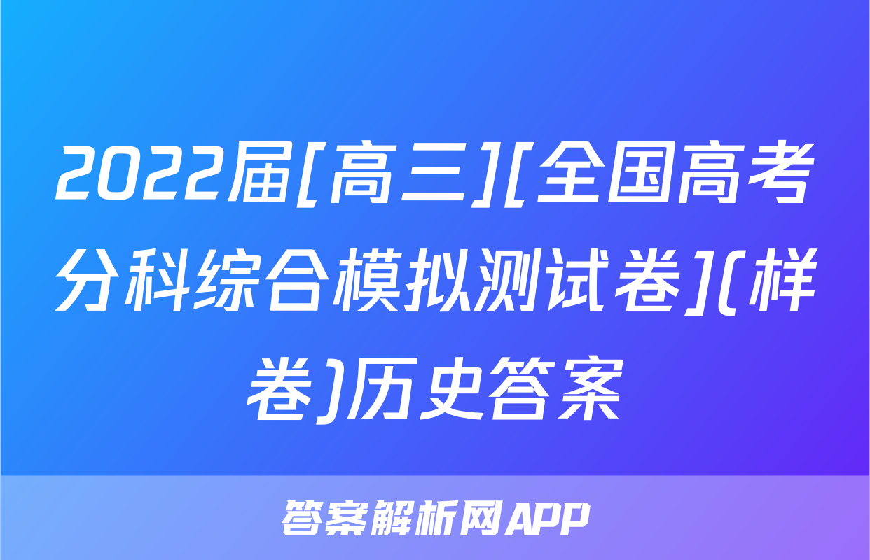 2022届[高三][全国高考分科综合模拟测试卷](样卷)历史答案
