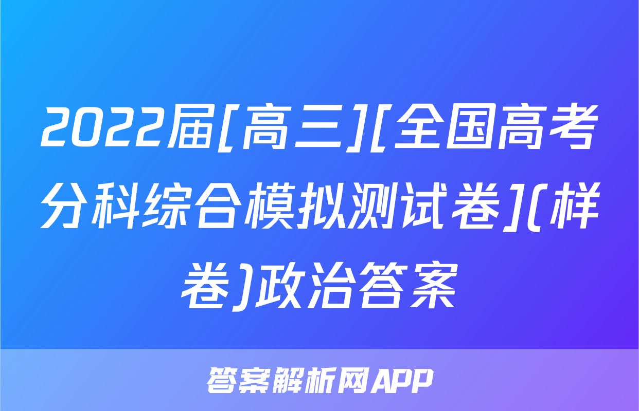 2022届[高三][全国高考分科综合模拟测试卷](样卷)政治答案