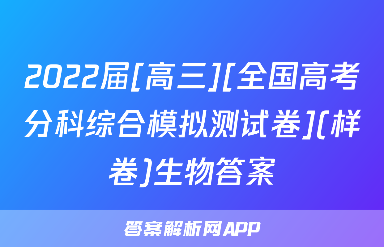 2022届[高三][全国高考分科综合模拟测试卷](样卷)生物答案