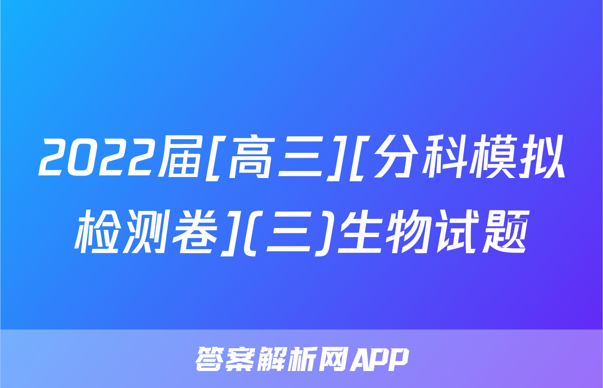 2022届[高三][分科模拟检测卷](三)生物试题