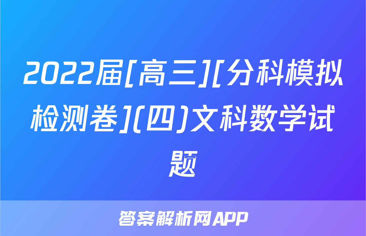 2022届[高三][分科模拟检测卷](四)文科数学试题