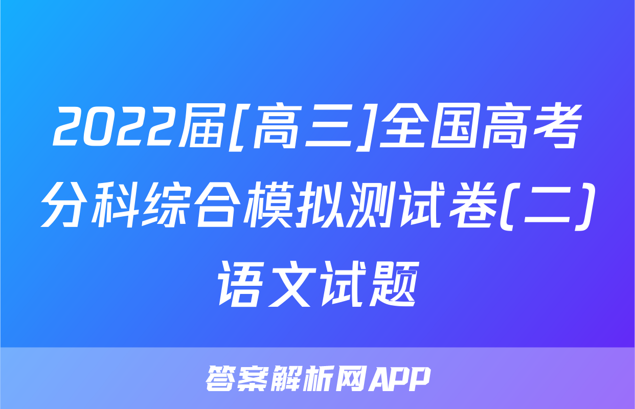 2022届[高三]全国高考分科综合模拟测试卷(二)语文试题