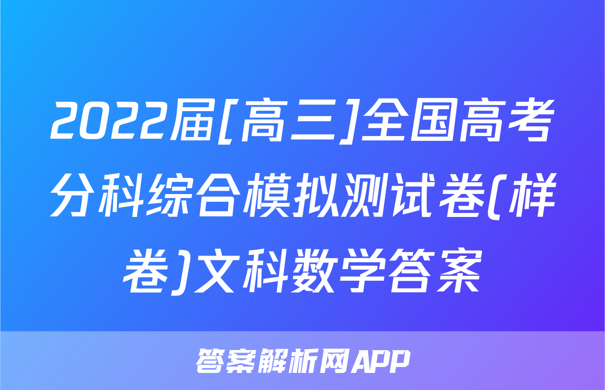 2022届[高三]全国高考分科综合模拟测试卷(样卷)文科数学答案