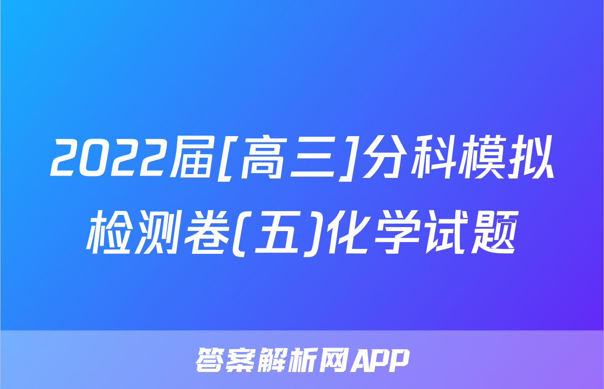 2022届[高三]分科模拟检测卷(五)化学试题