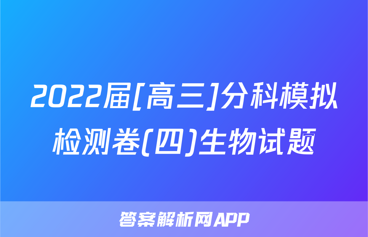 2022届[高三]分科模拟检测卷(四)生物试题