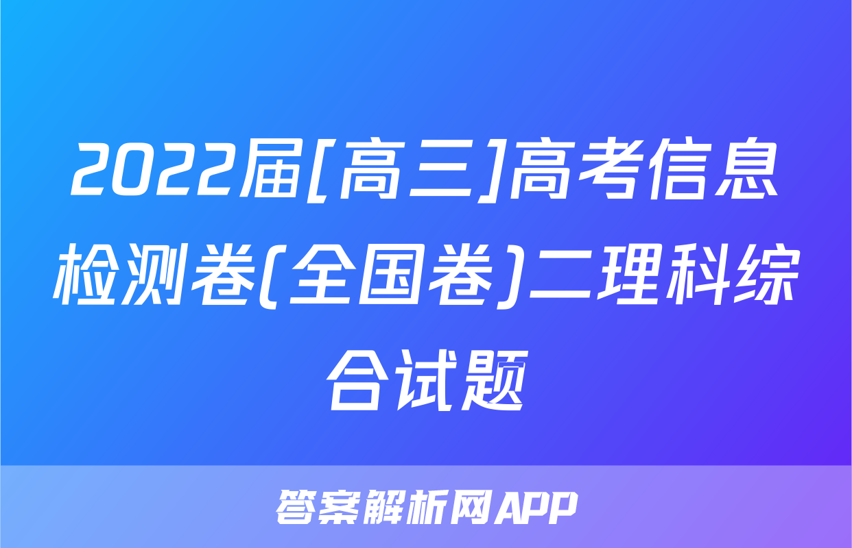2022届[高三]高考信息检测卷(全国卷)二理科综合试题