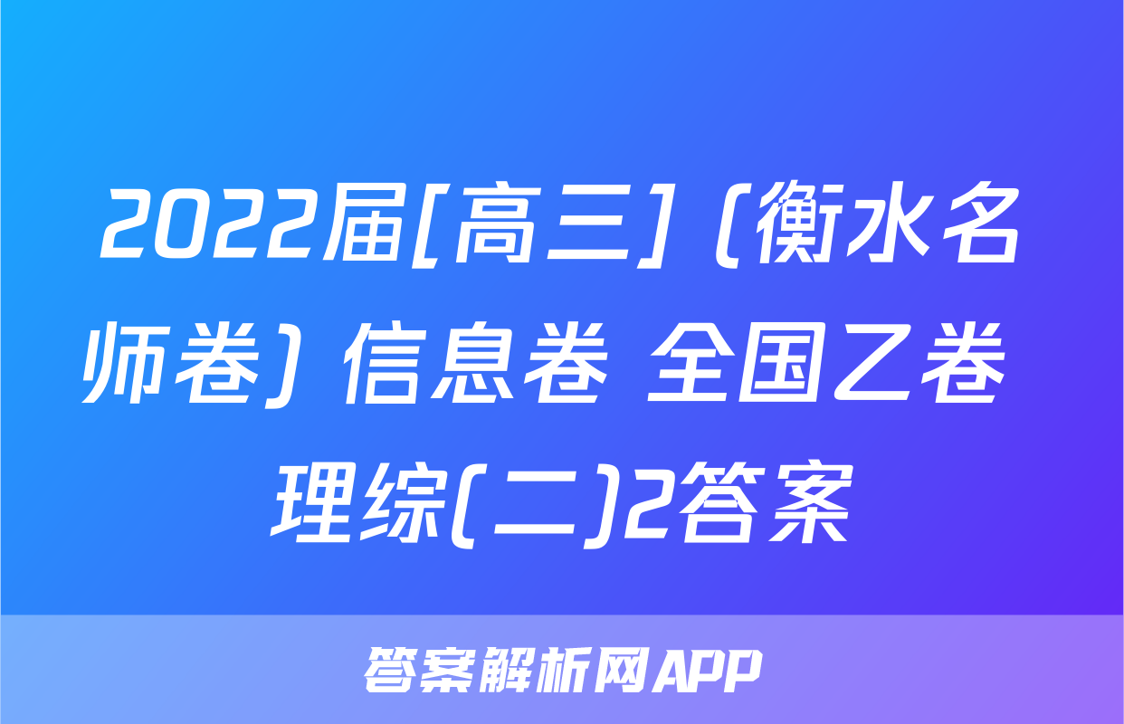 2022届[高三] (衡水名师卷) 信息卷 全国乙卷 理综(二)2答案