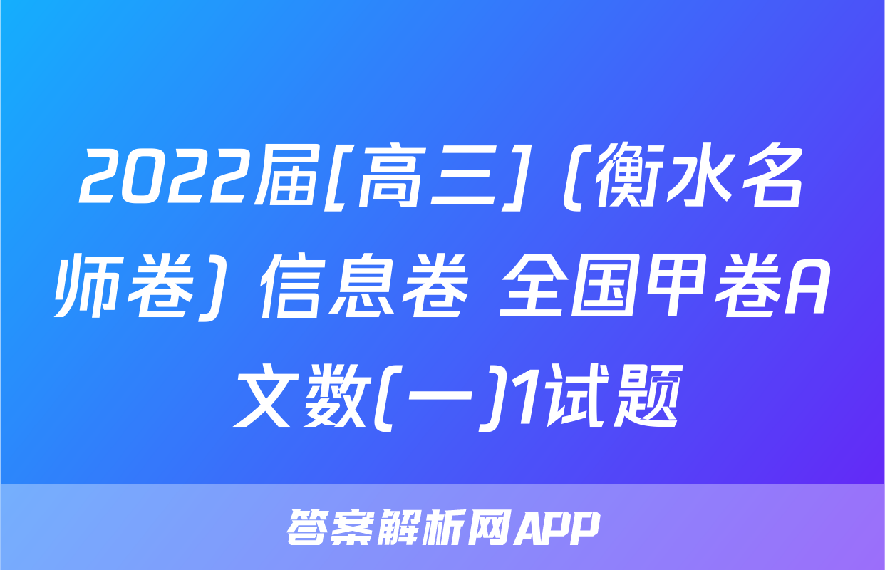 2022届[高三] (衡水名师卷) 信息卷 全国甲卷A 文数(一)1试题
