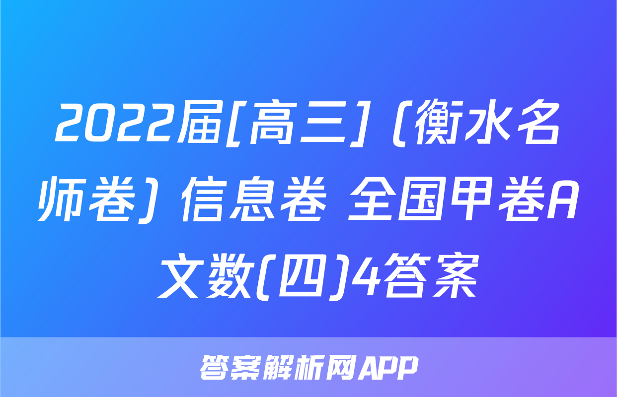 2022届[高三] (衡水名师卷) 信息卷 全国甲卷A 文数(四)4答案