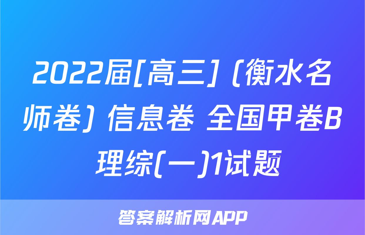2022届[高三] (衡水名师卷) 信息卷 全国甲卷B 理综(一)1试题