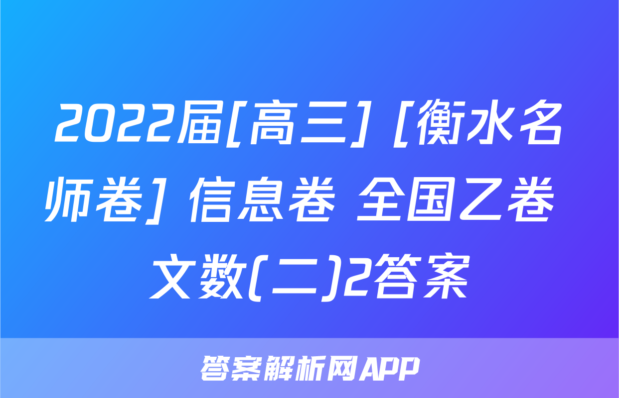 2022届[高三] [衡水名师卷] 信息卷 全国乙卷 文数(二)2答案