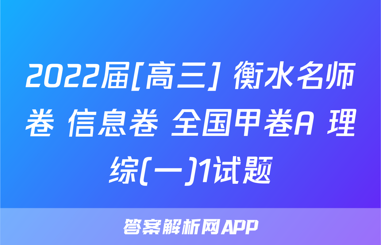 2022届[高三] 衡水名师卷 信息卷 全国甲卷A 理综(一)1试题