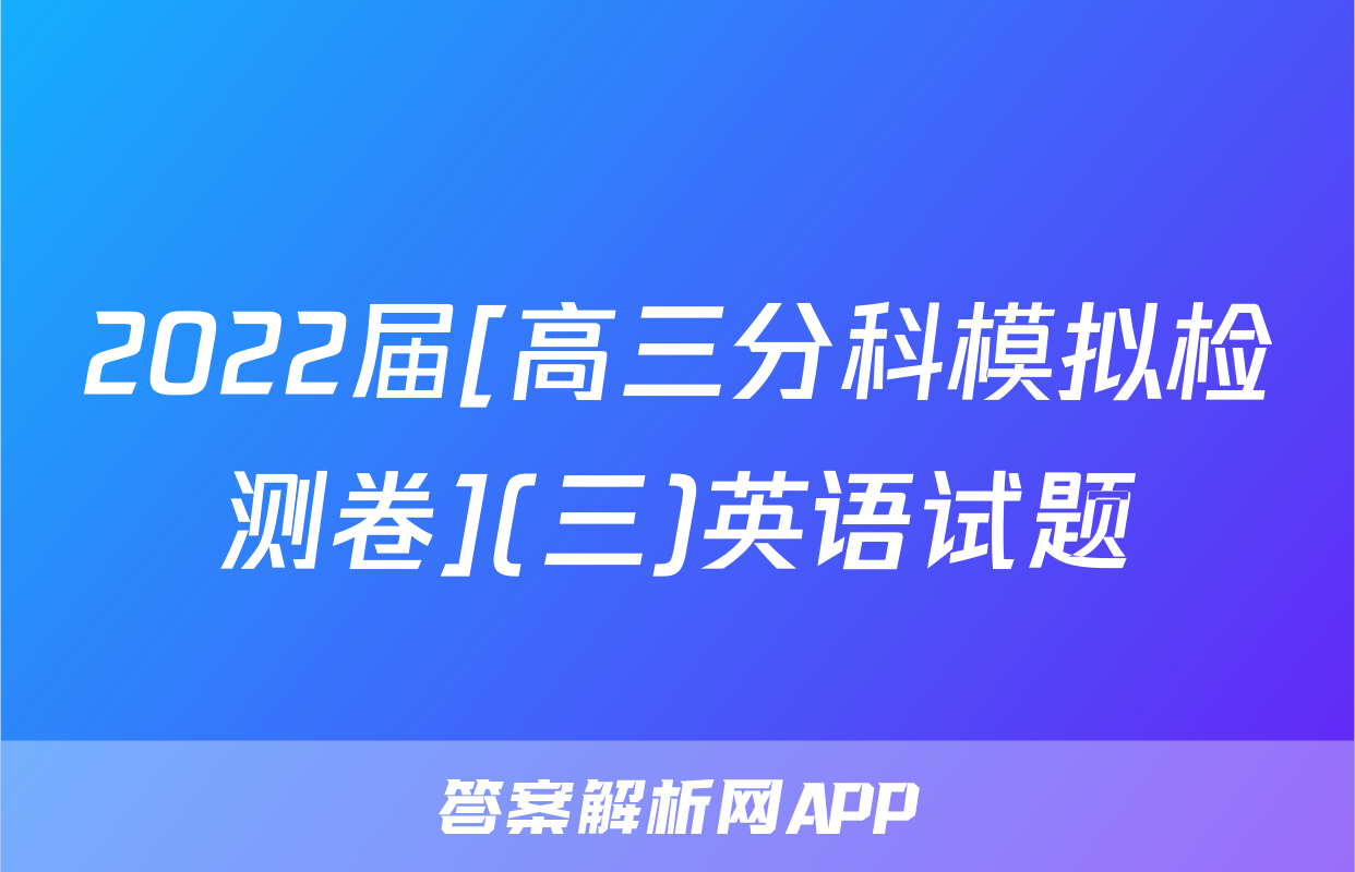 2022届[高三分科模拟检测卷](三)英语试题