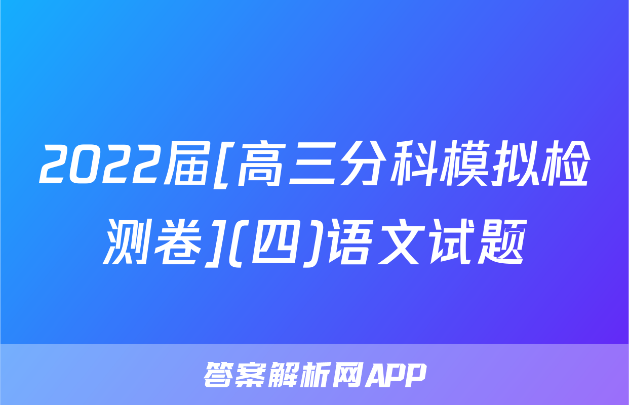 2022届[高三分科模拟检测卷](四)语文试题