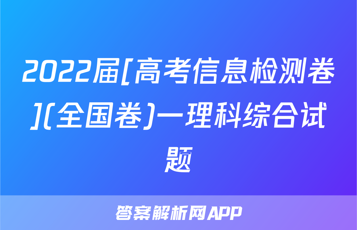 2022届[高考信息检测卷](全国卷)一理科综合试题