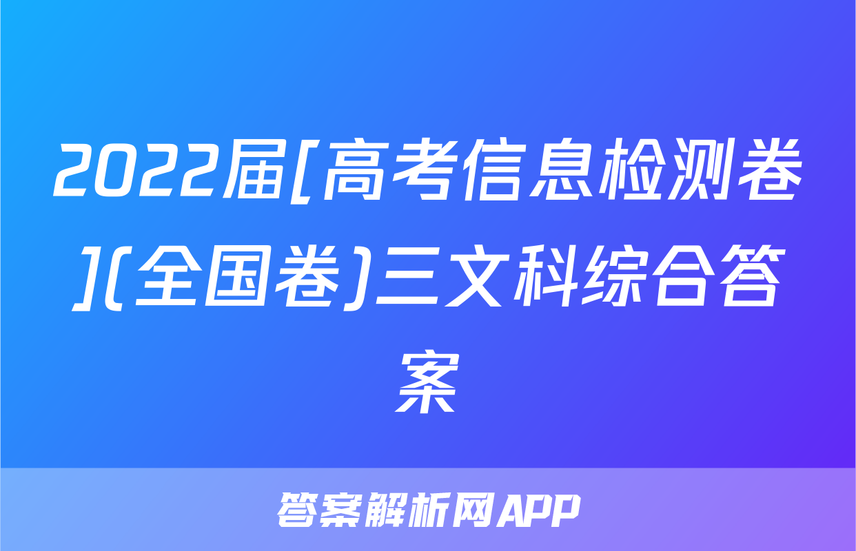 2022届[高考信息检测卷](全国卷)三文科综合答案