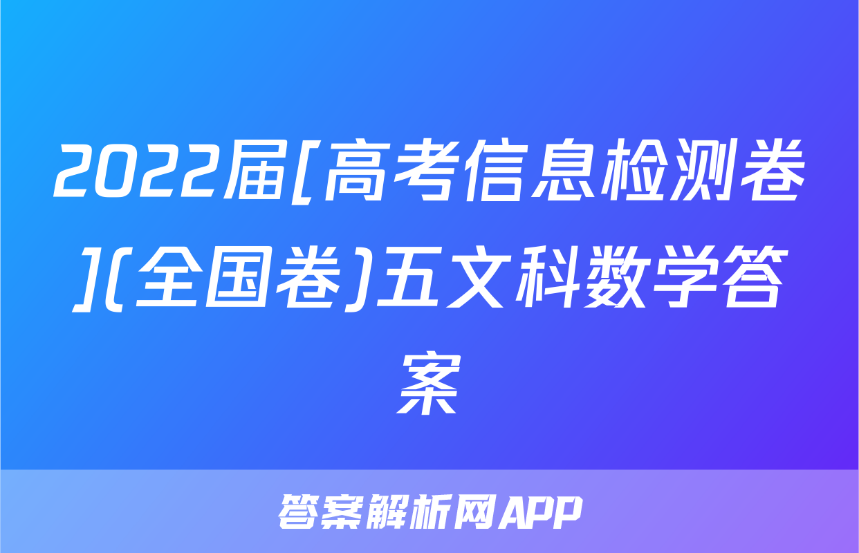 2022届[高考信息检测卷](全国卷)五文科数学答案