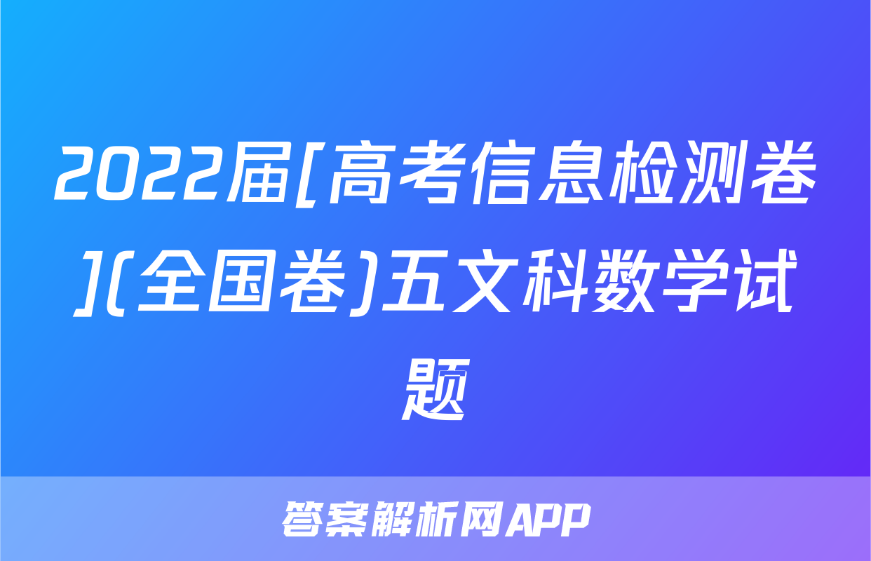 2022届[高考信息检测卷](全国卷)五文科数学试题