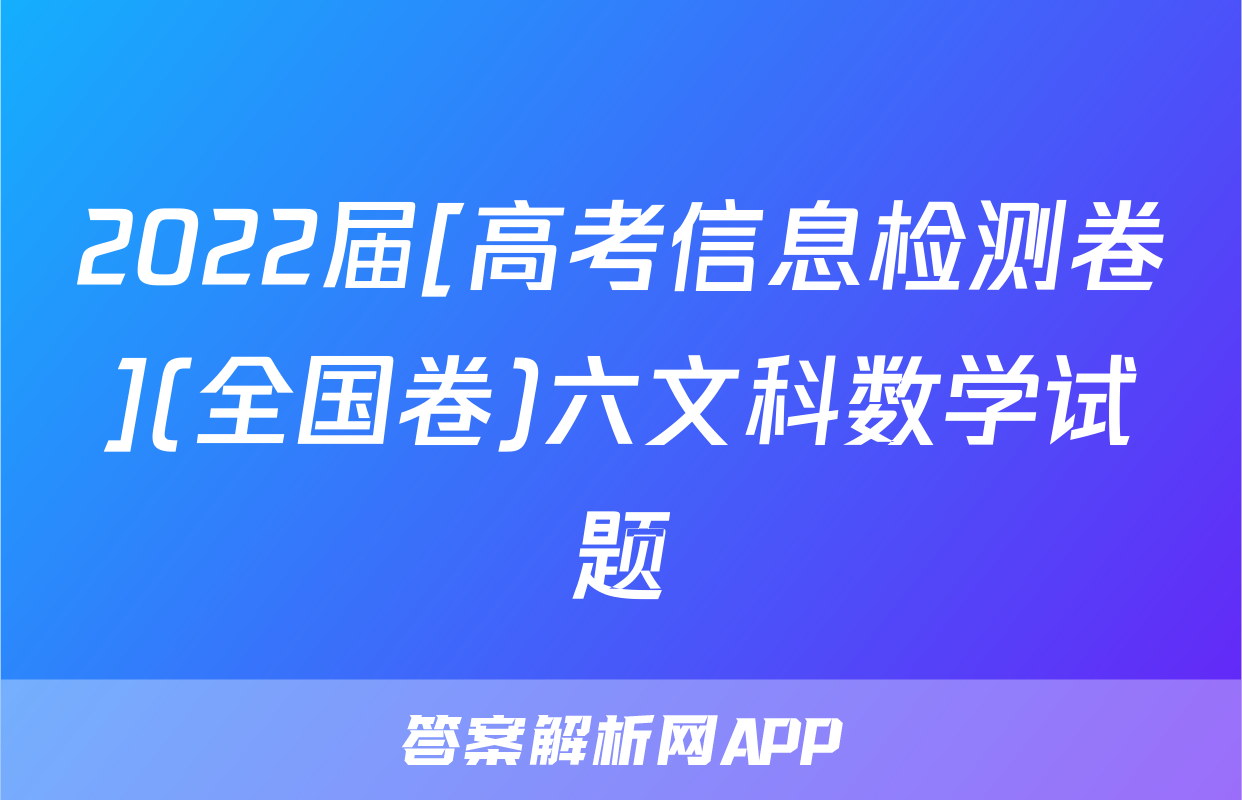 2022届[高考信息检测卷](全国卷)六文科数学试题