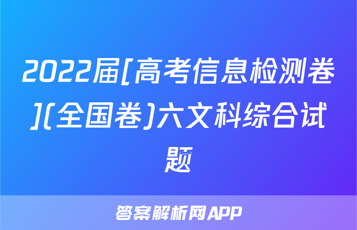 2022届[高考信息检测卷](全国卷)六文科综合试题