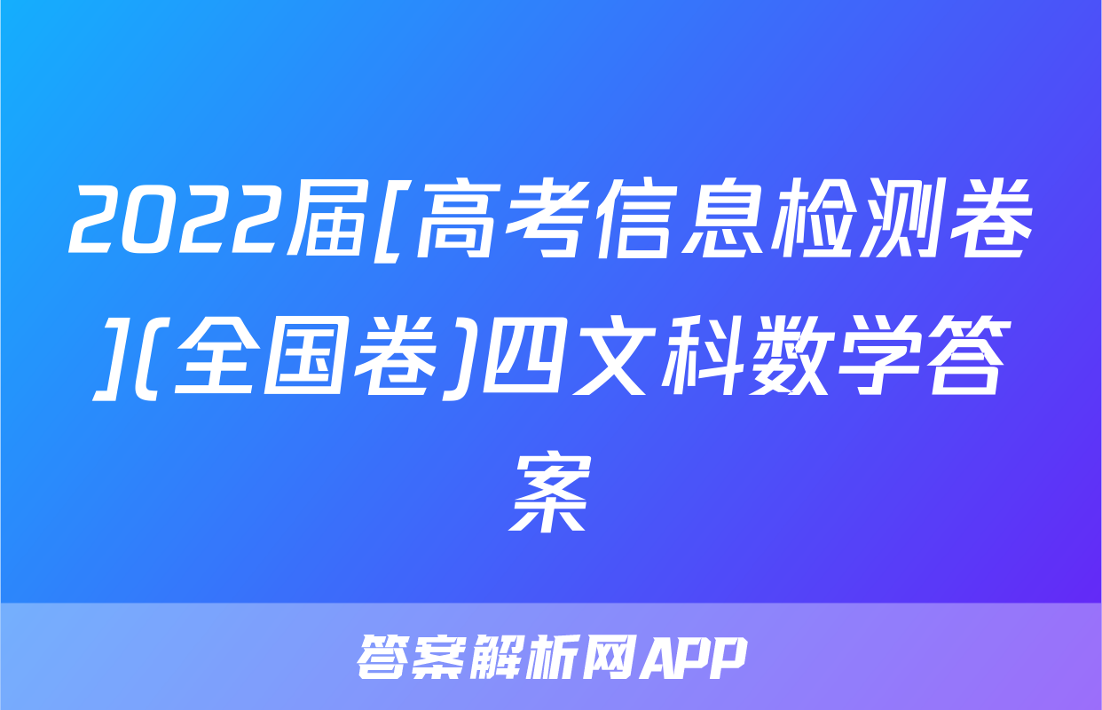 2022届[高考信息检测卷](全国卷)四文科数学答案