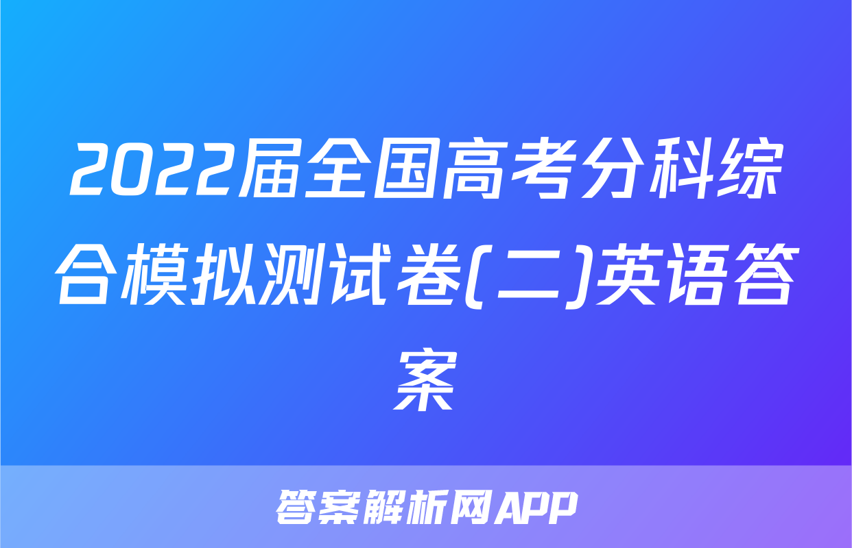 2022届全国高考分科综合模拟测试卷(二)英语答案