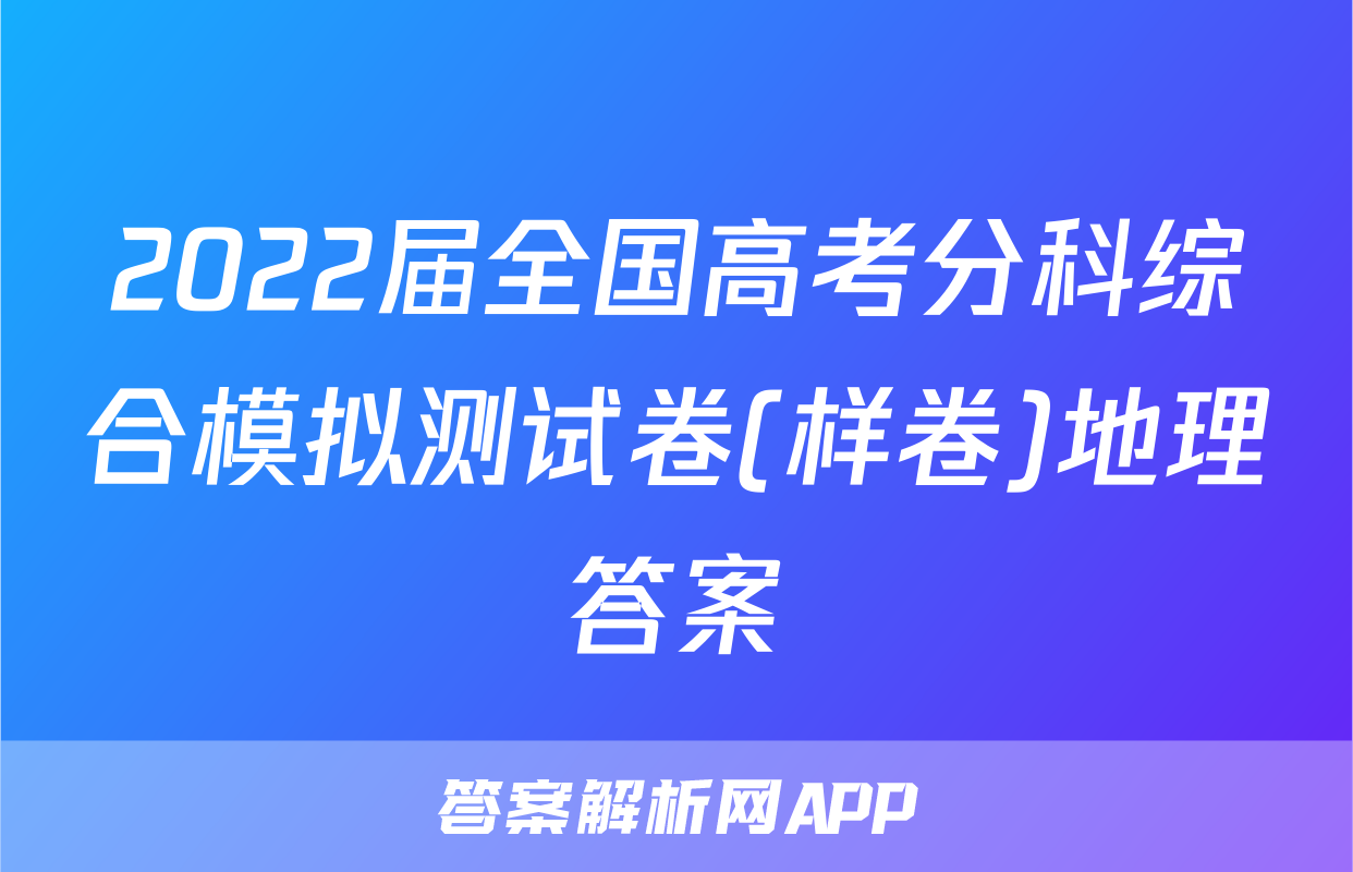 2022届全国高考分科综合模拟测试卷(样卷)地理答案