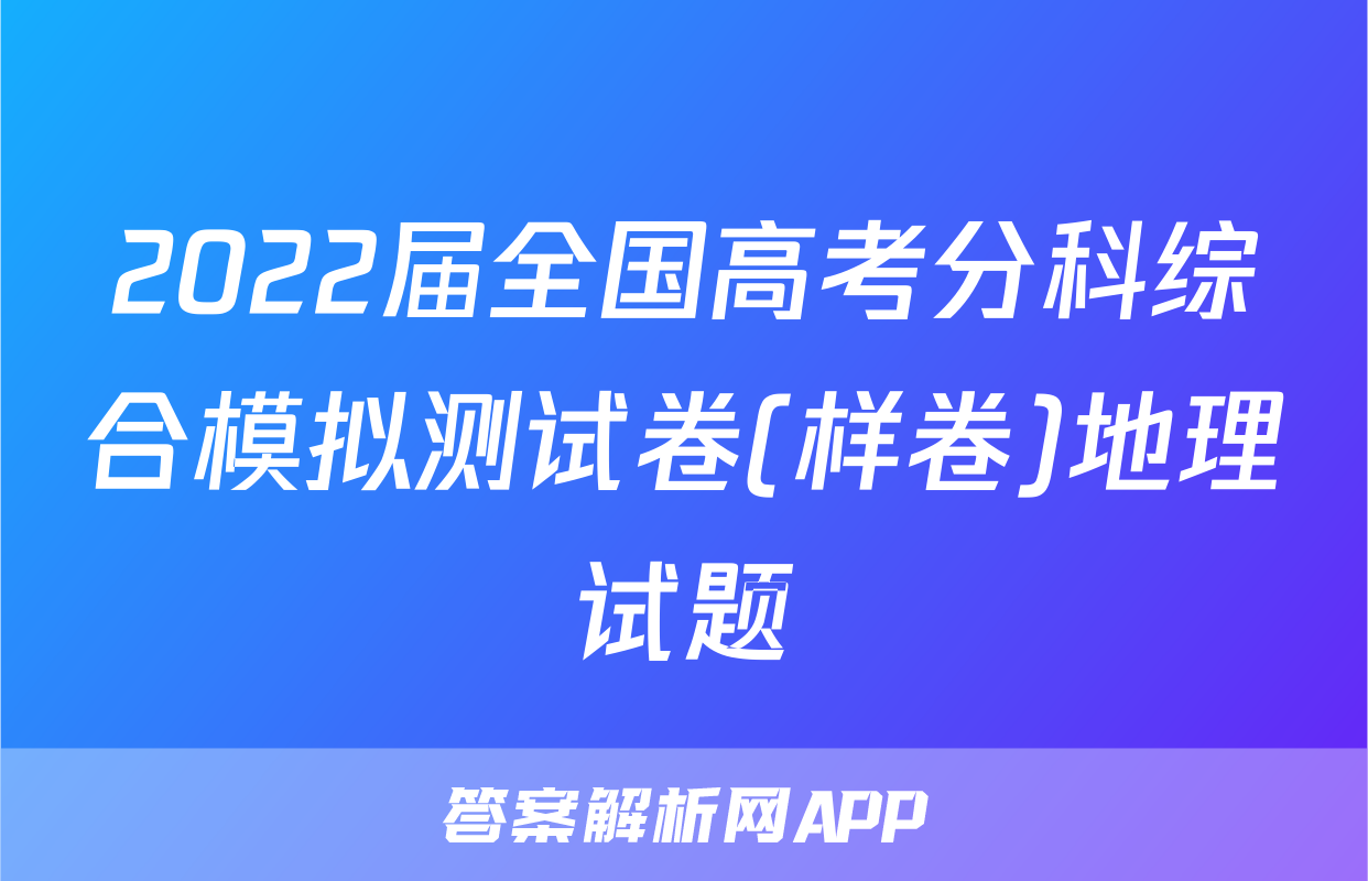 2022届全国高考分科综合模拟测试卷(样卷)地理试题
