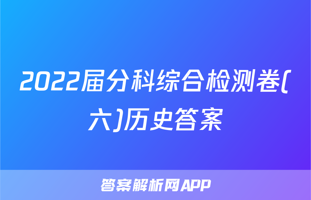 2022届分科综合检测卷(六)历史答案