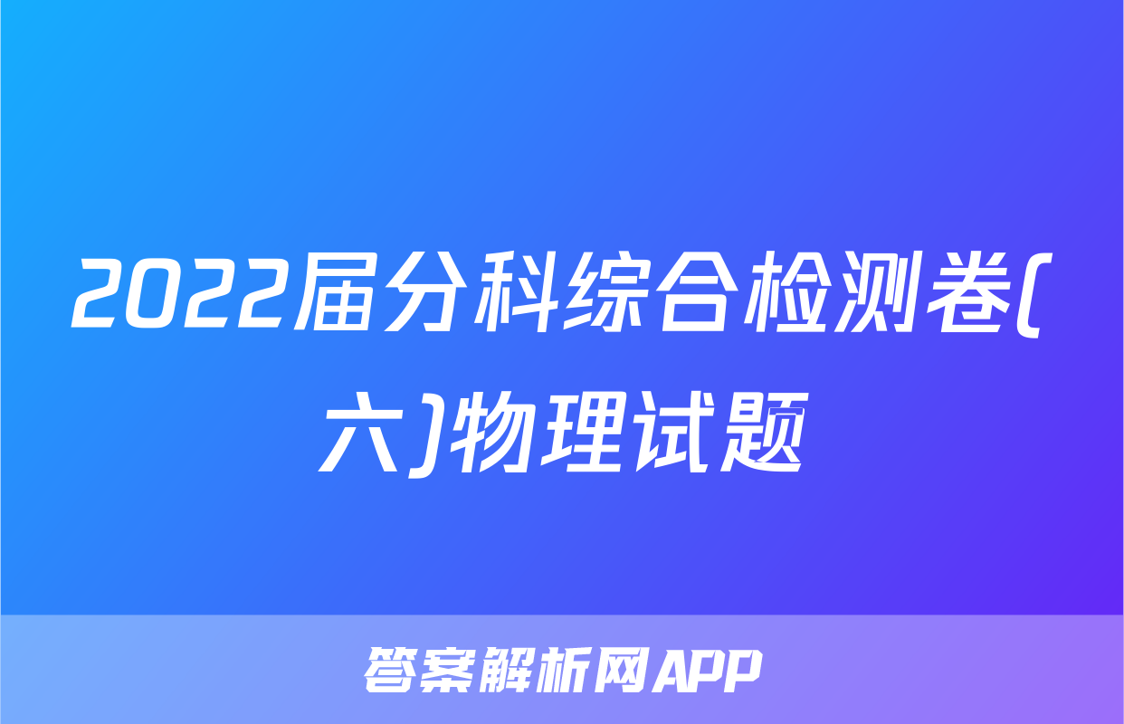2022届分科综合检测卷(六)物理试题