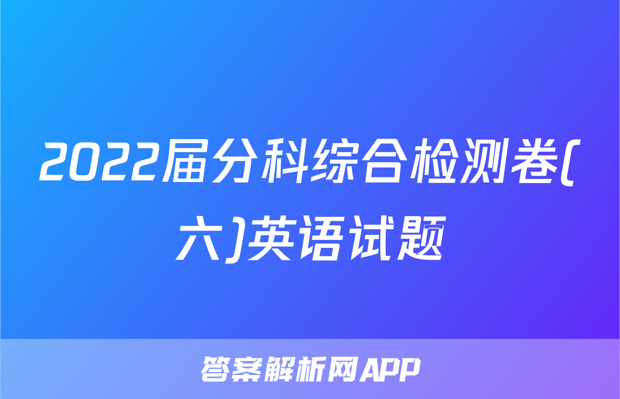 2022届分科综合检测卷(六)英语试题