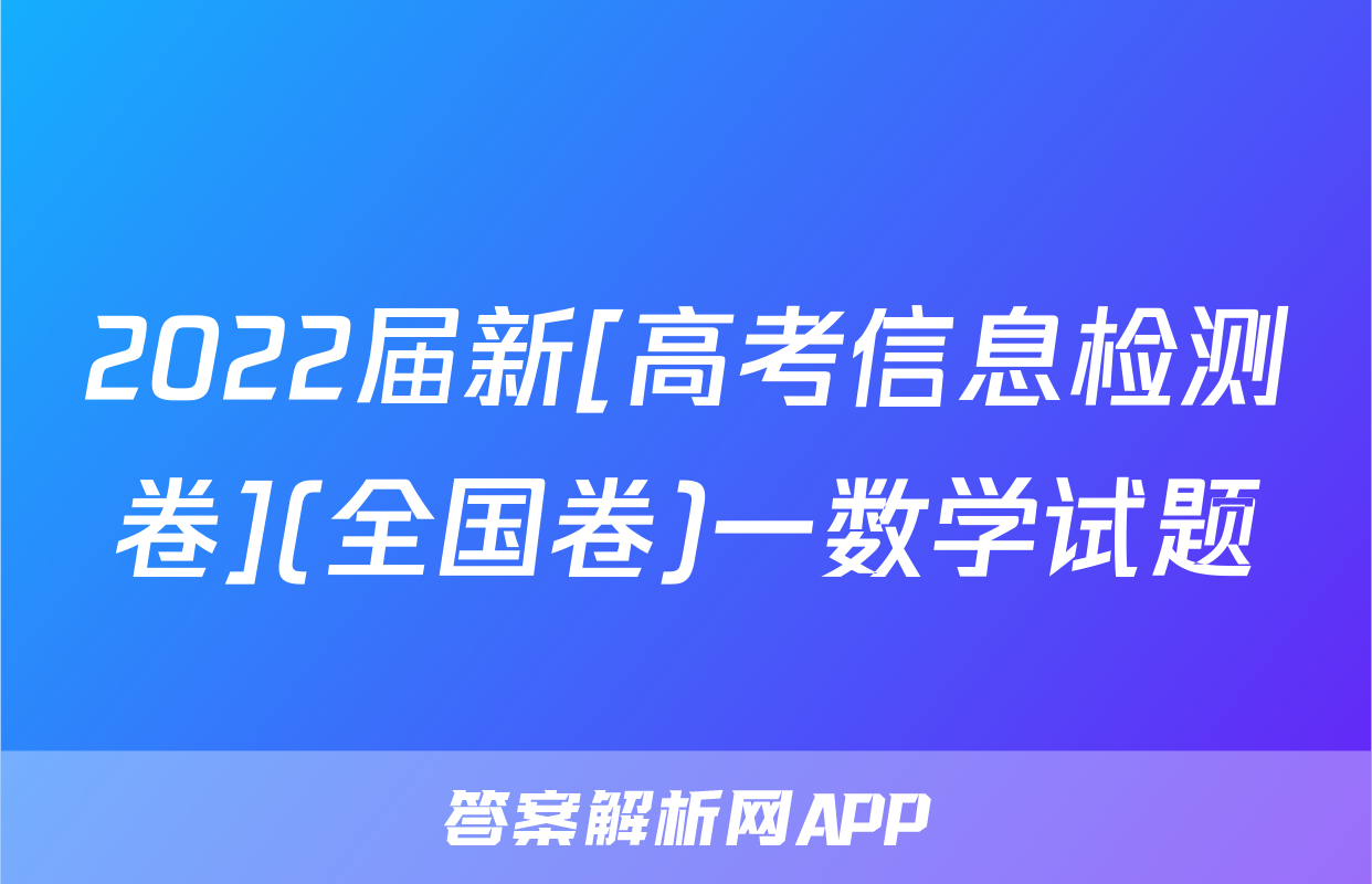 2022届新[高考信息检测卷](全国卷)一数学试题