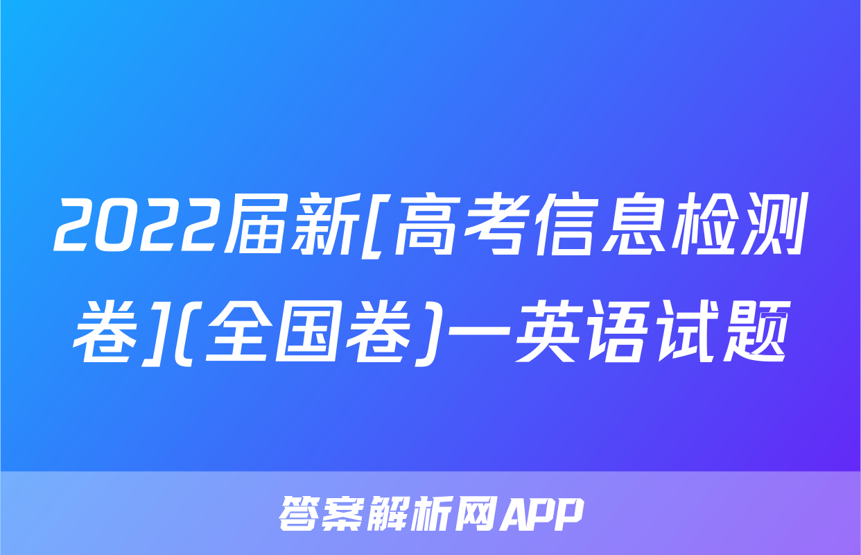2022届新[高考信息检测卷](全国卷)一英语试题