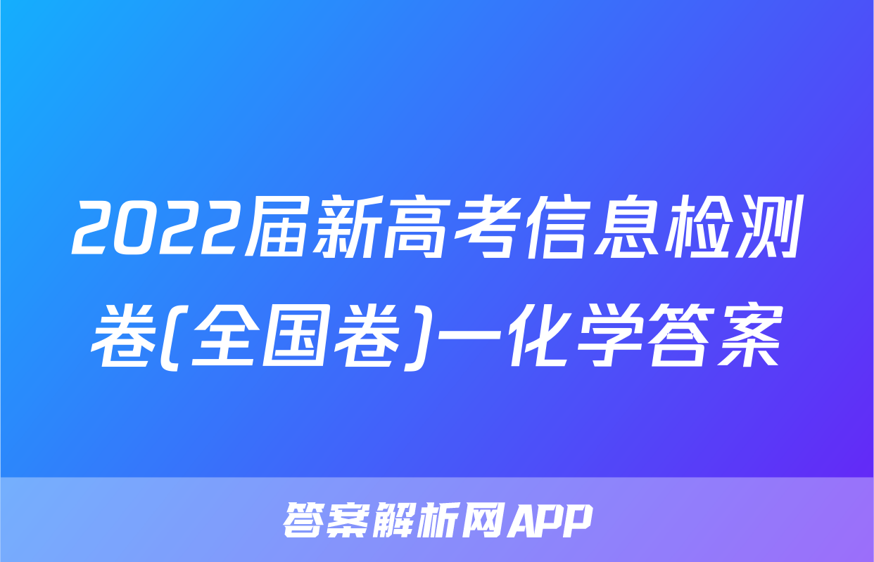 2022届新高考信息检测卷(全国卷)一化学答案