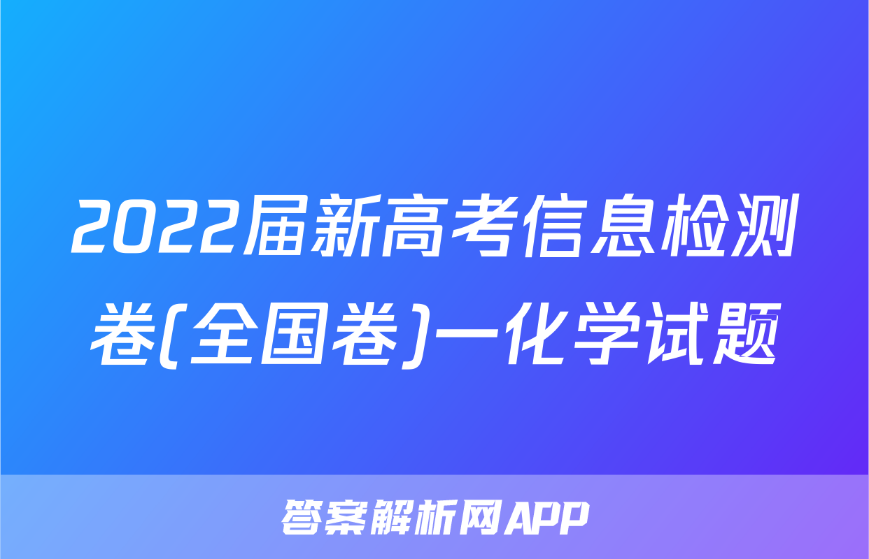 2022届新高考信息检测卷(全国卷)一化学试题