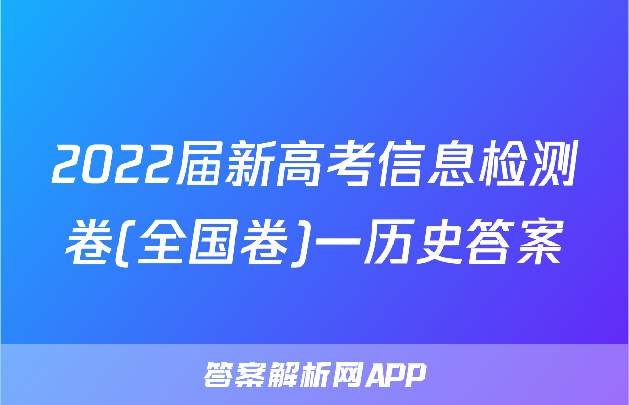 2022届新高考信息检测卷(全国卷)一历史答案