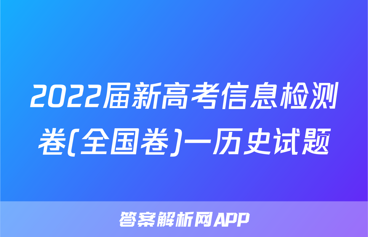 2022届新高考信息检测卷(全国卷)一历史试题