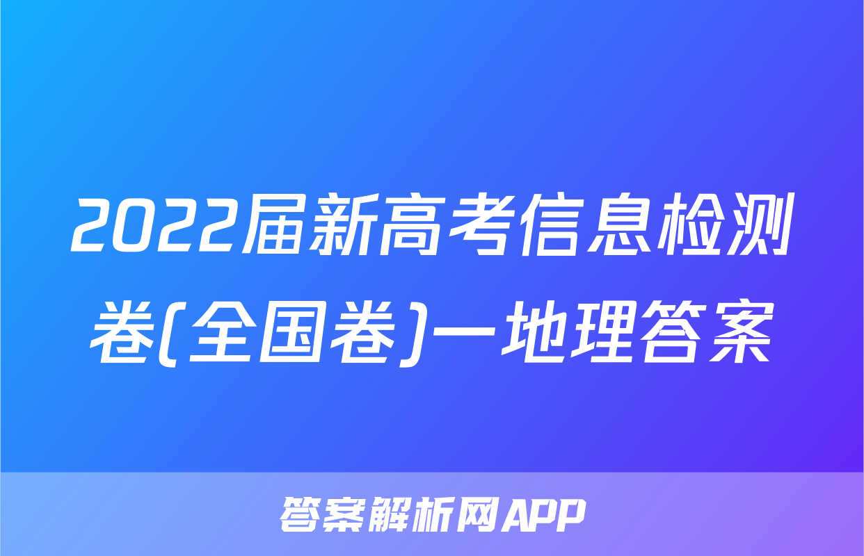 2022届新高考信息检测卷(全国卷)一地理答案