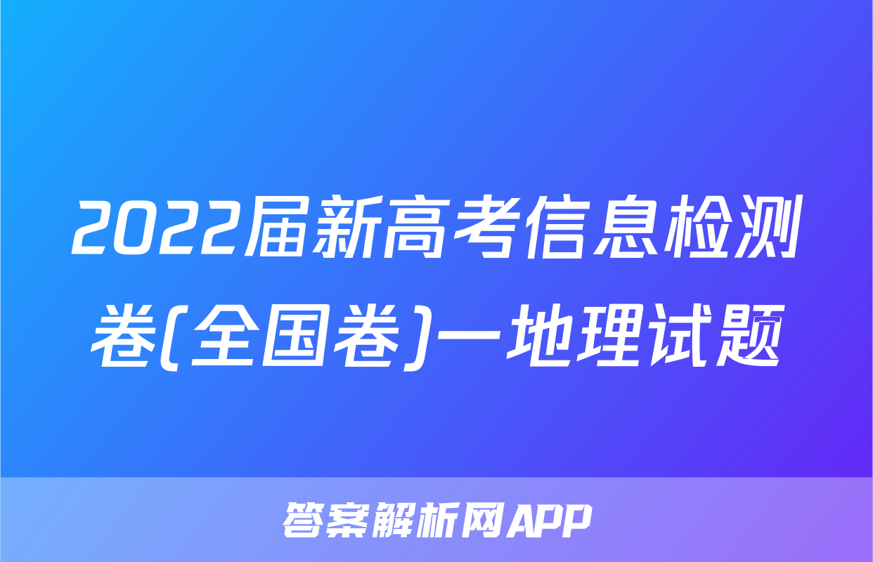2022届新高考信息检测卷(全国卷)一地理试题