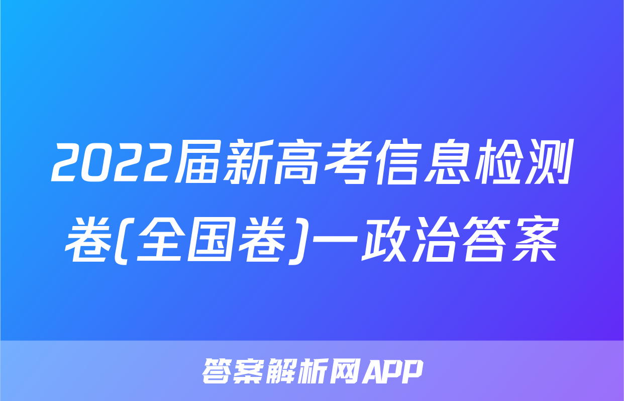 2022届新高考信息检测卷(全国卷)一政治答案