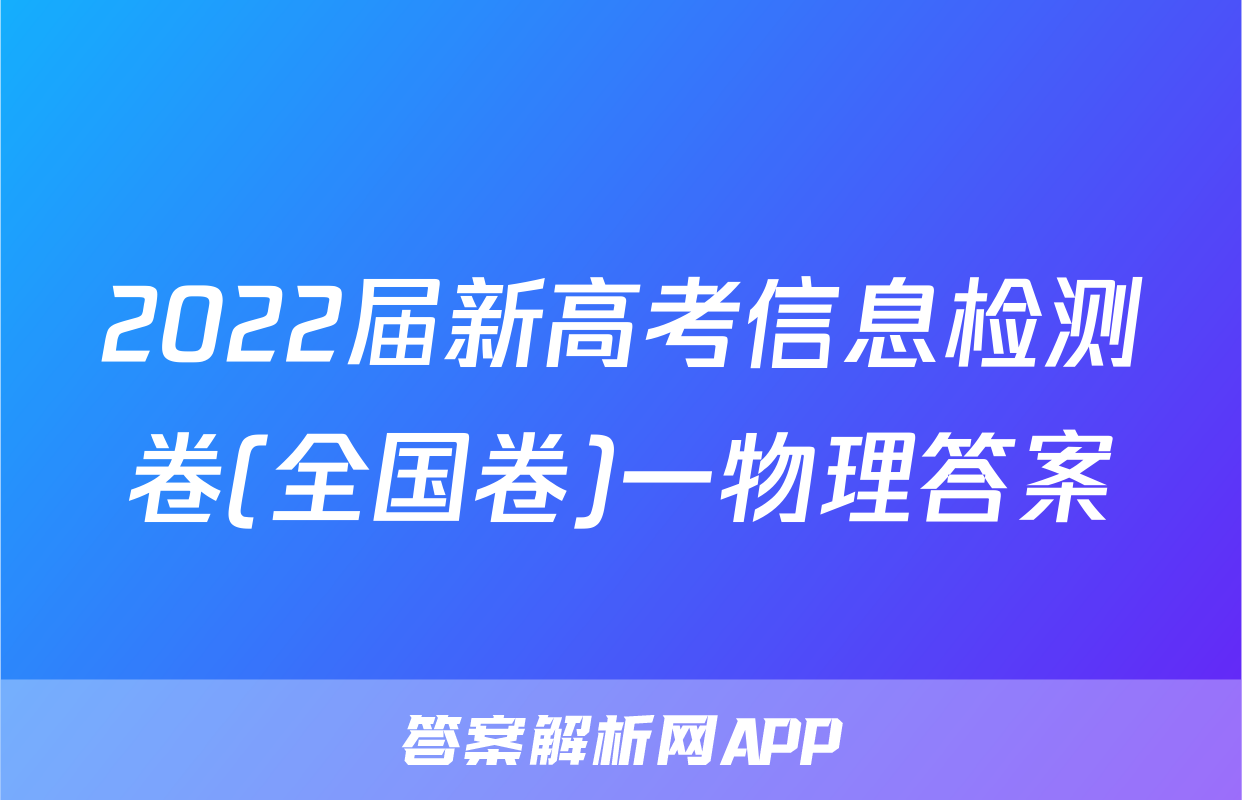 2022届新高考信息检测卷(全国卷)一物理答案