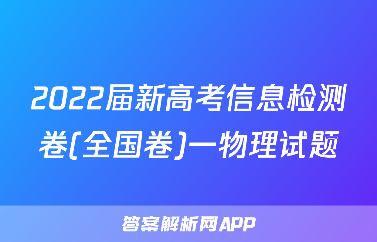 2022届新高考信息检测卷(全国卷)一物理试题