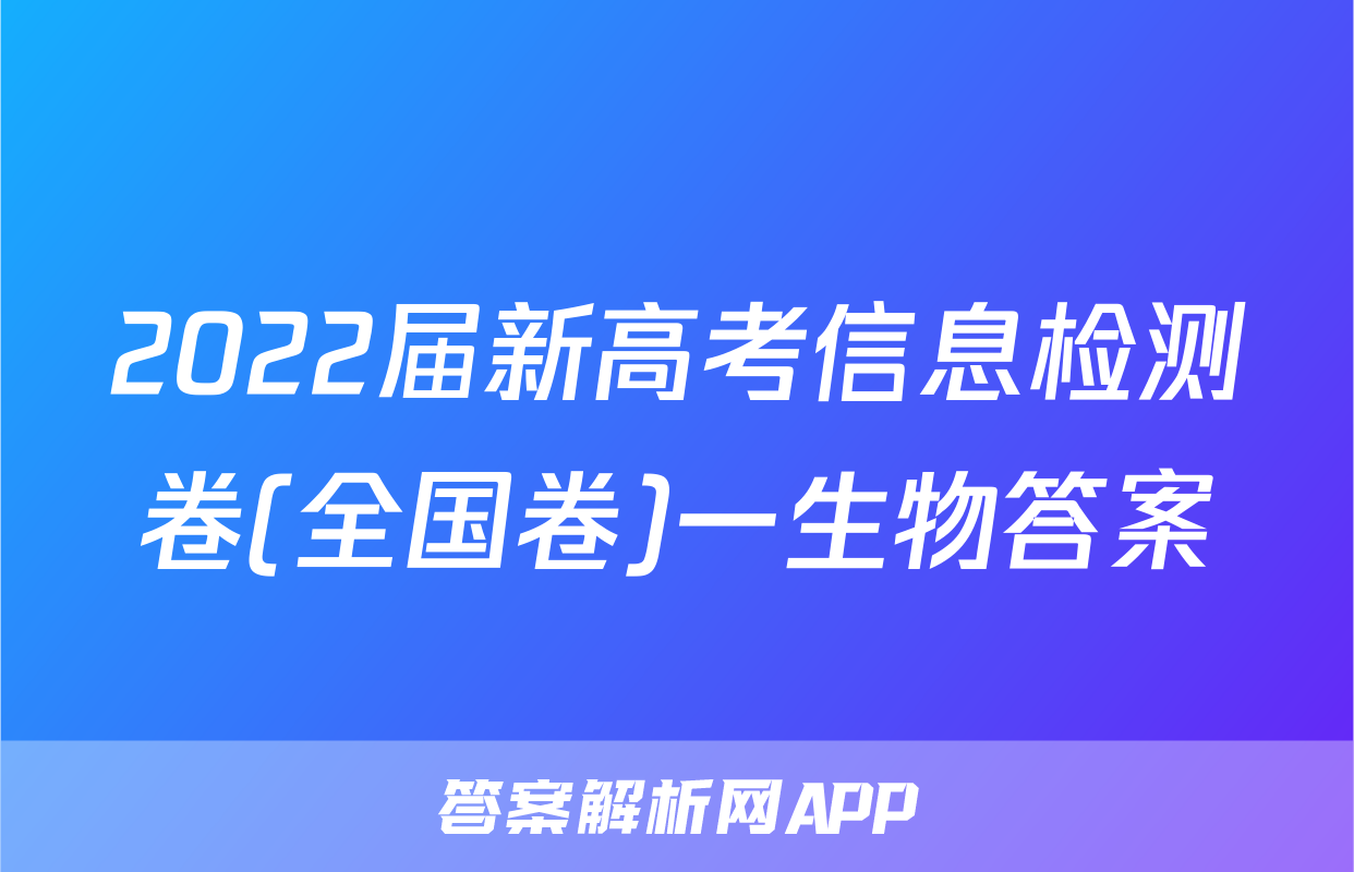 2022届新高考信息检测卷(全国卷)一生物答案