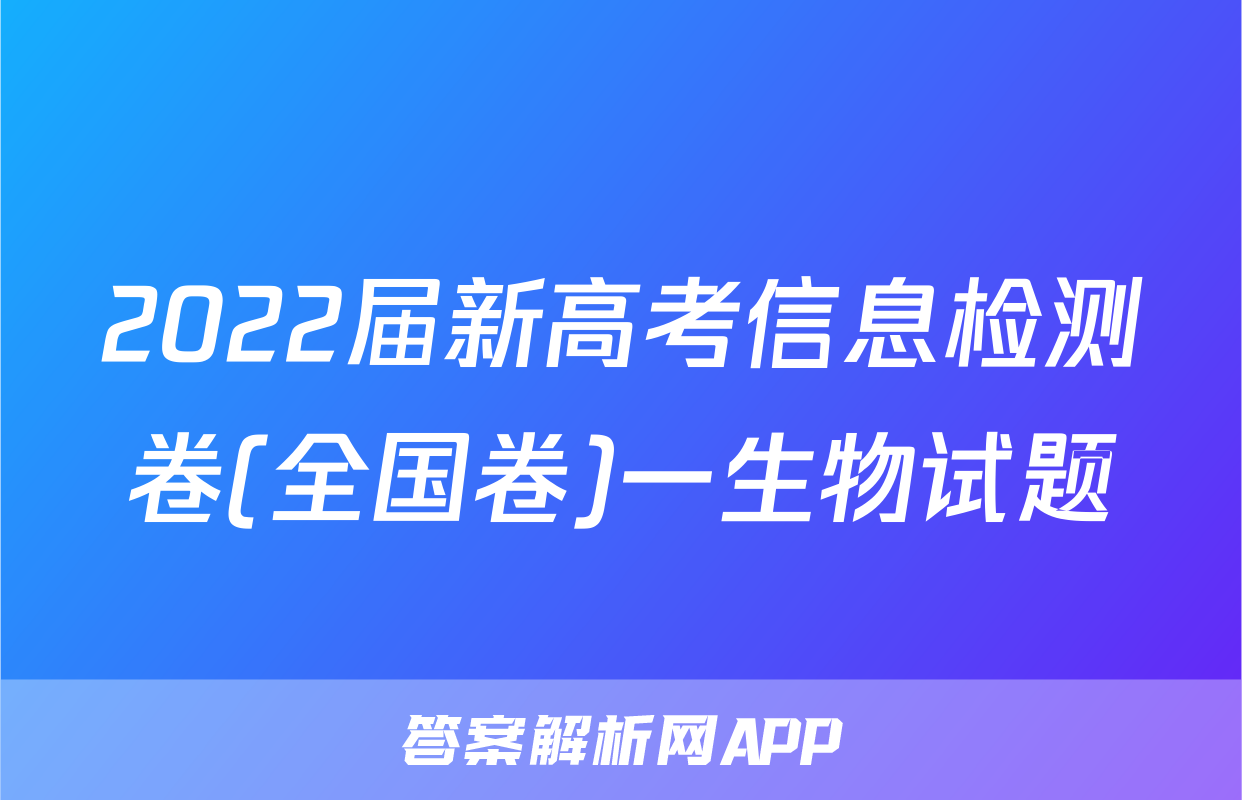 2022届新高考信息检测卷(全国卷)一生物试题