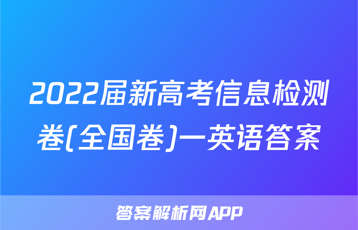 2022届新高考信息检测卷(全国卷)一英语答案