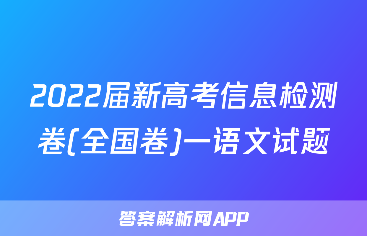 2022届新高考信息检测卷(全国卷)一语文试题