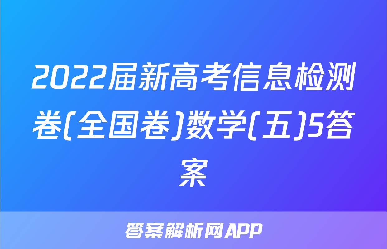 2022届新高考信息检测卷(全国卷)数学(五)5答案