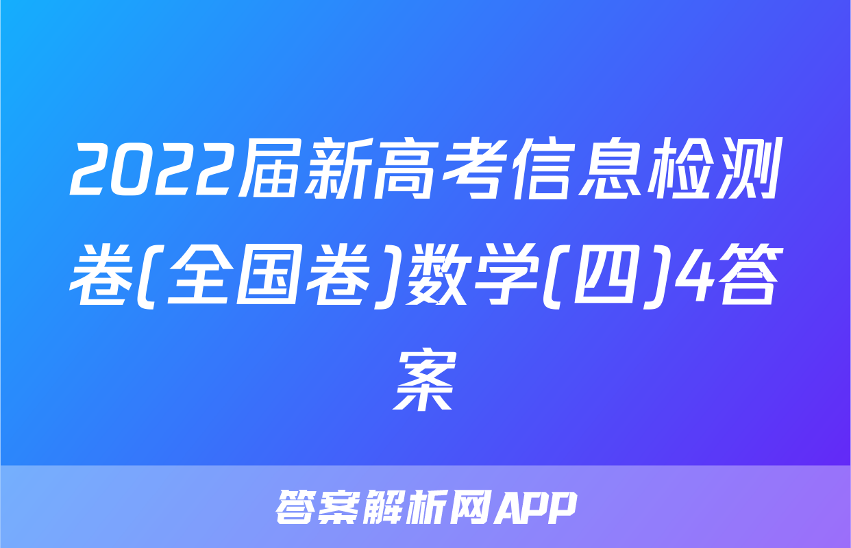 2022届新高考信息检测卷(全国卷)数学(四)4答案