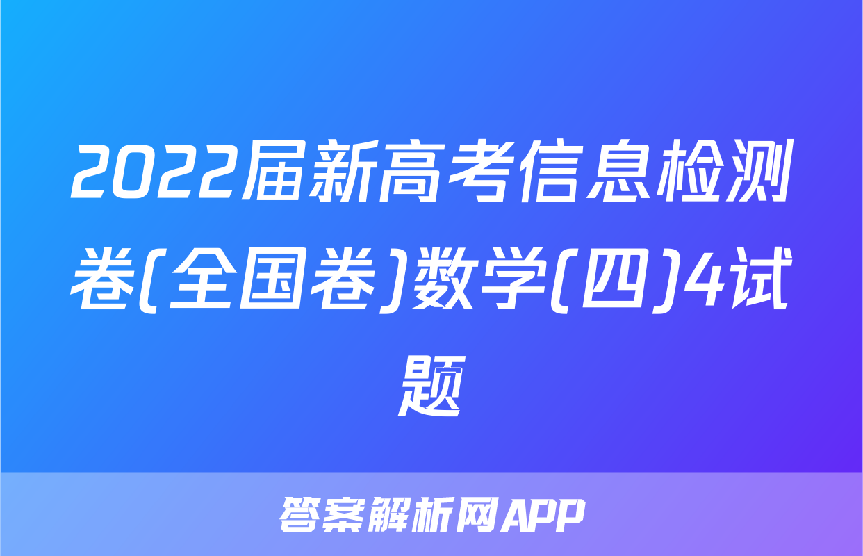 2022届新高考信息检测卷(全国卷)数学(四)4试题